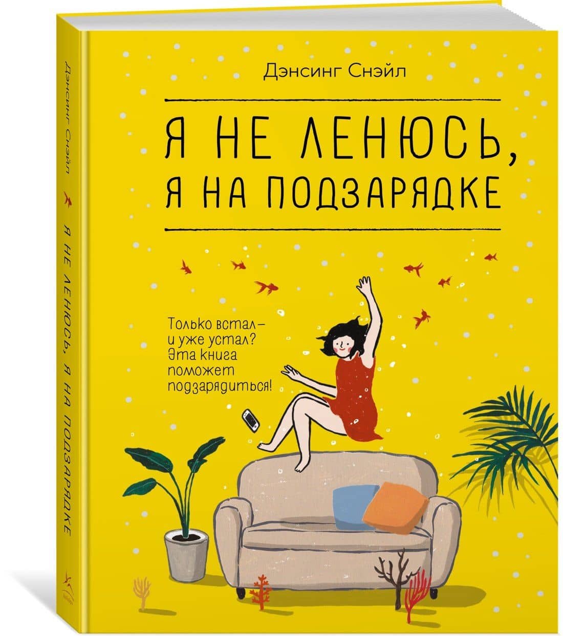 Я не ленюсь, я на подзарядке — Дэнсинг Снэйл (3)