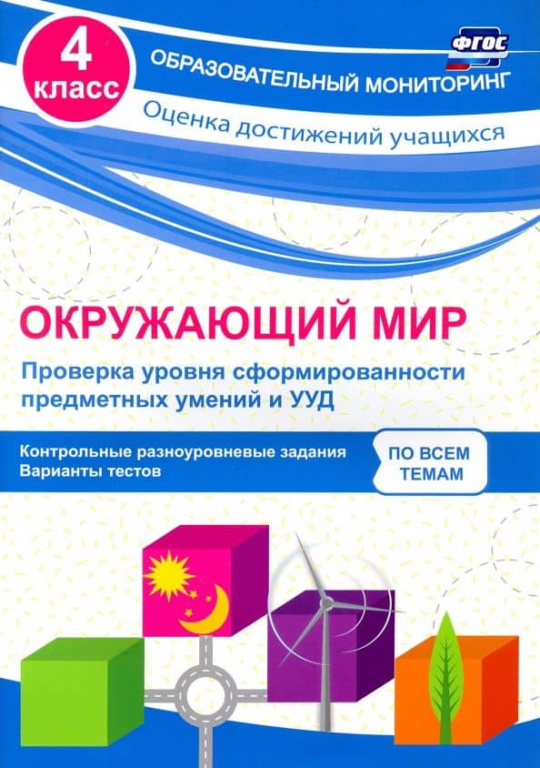 Окружающий мир. Проверка уровня сформированности предметных умений и УУД. 4 класс. ФГОС — Оксана Владимировна Кучук