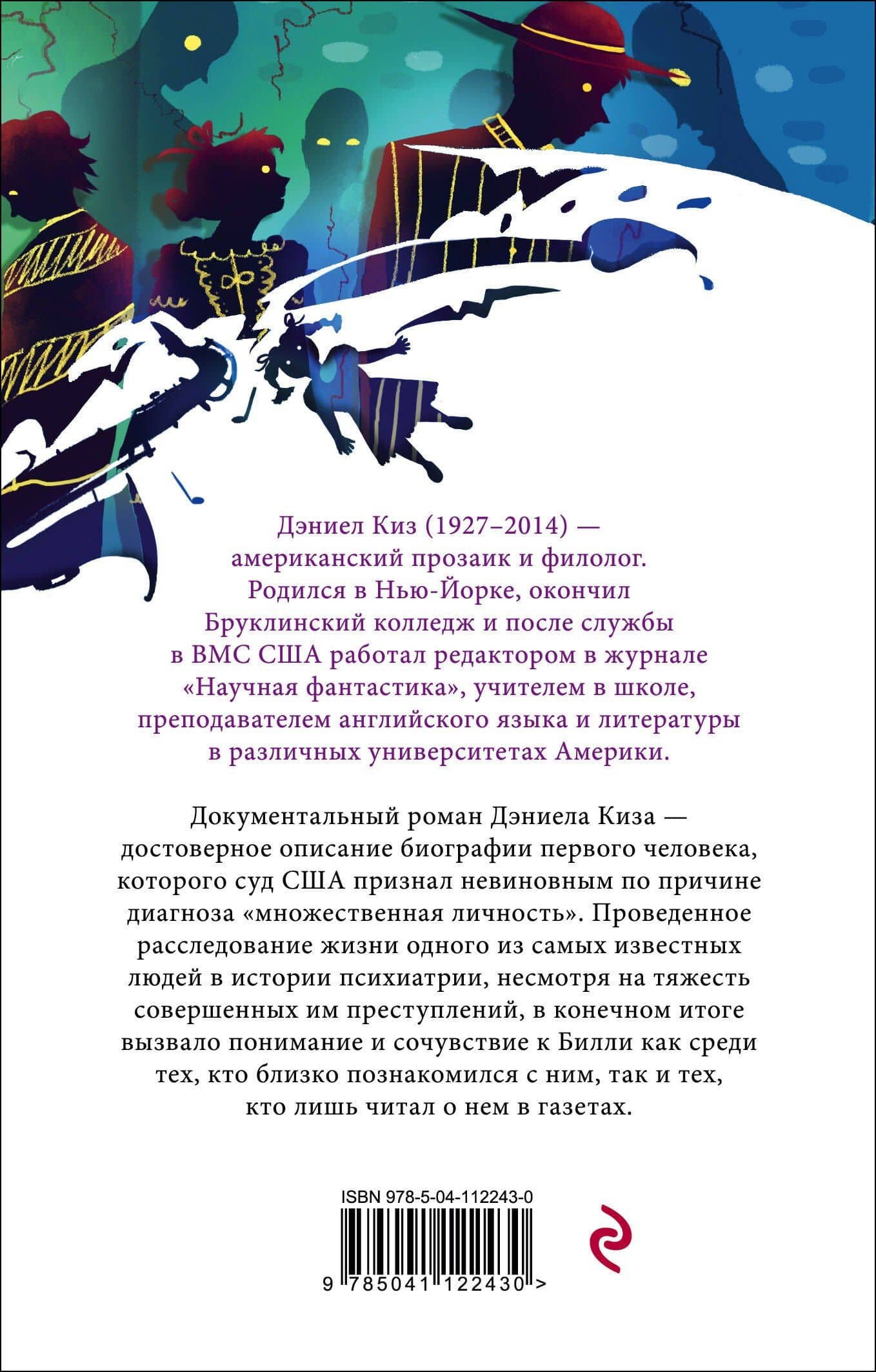 Таинственная история Билли Миллигана — Дэниел Киз (2)