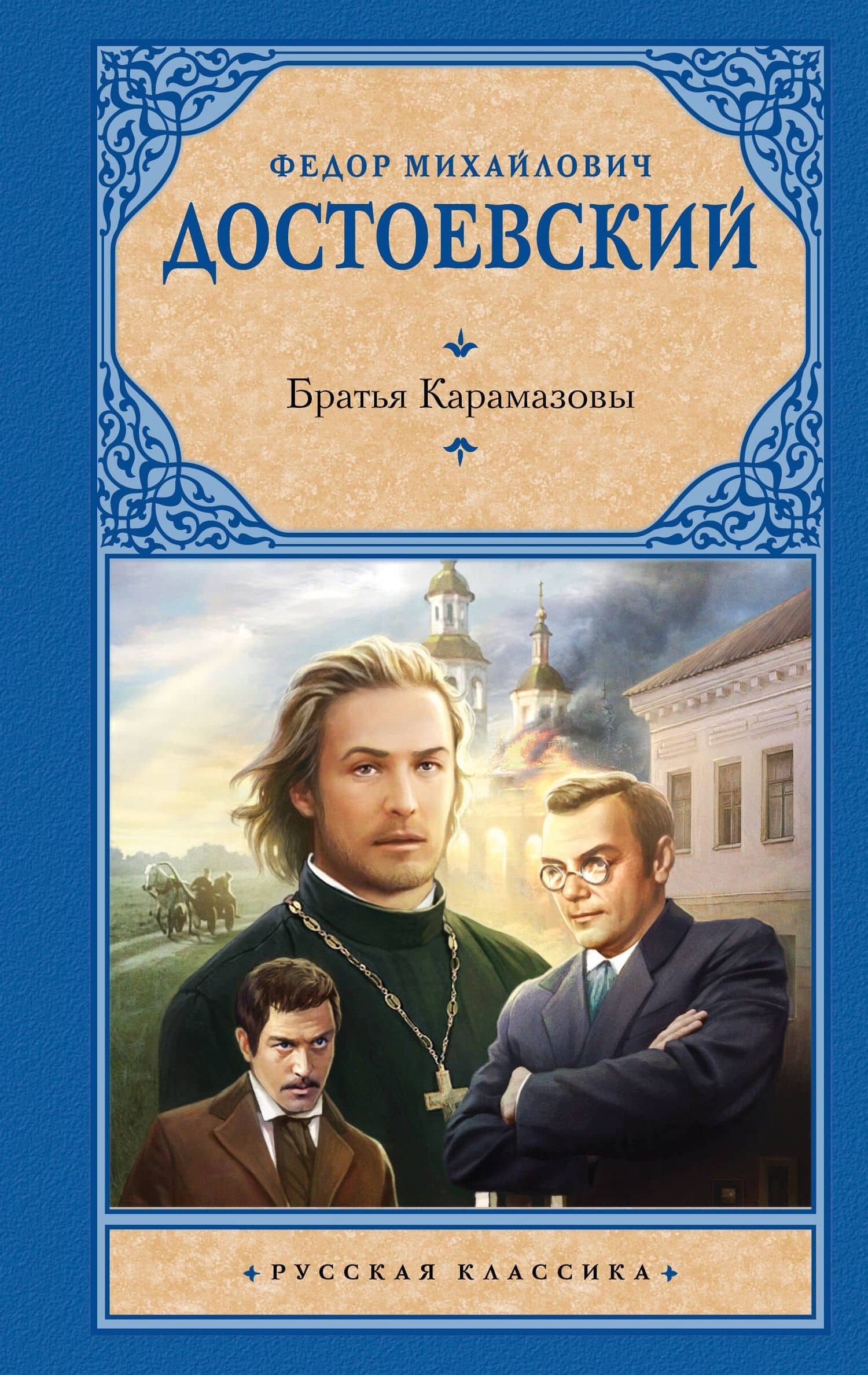 Братья Карамазовы — Достоевский Федор Михайлович