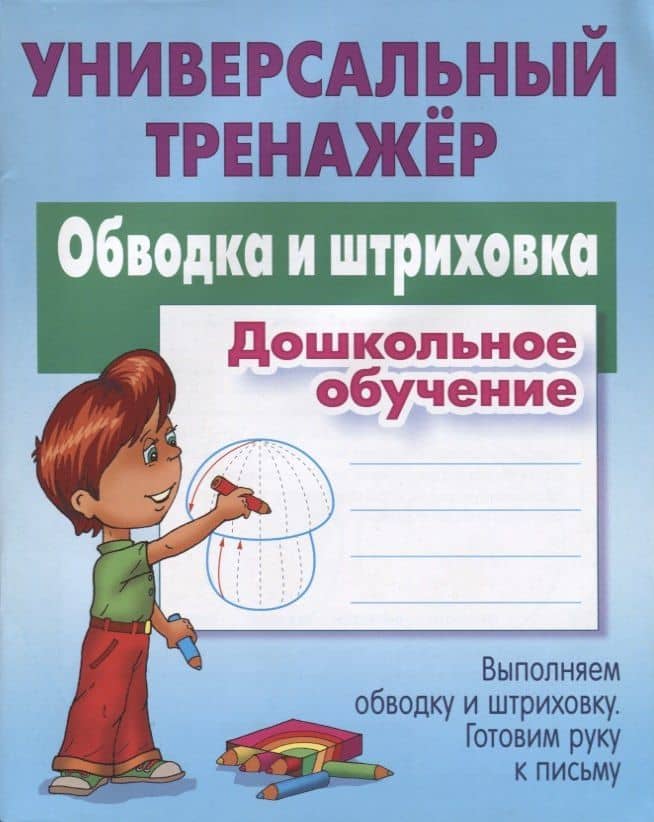 Обводка и штриховка. Дошкольное обучение. Выполняем обводку и штриховку. Готовим руку к письму