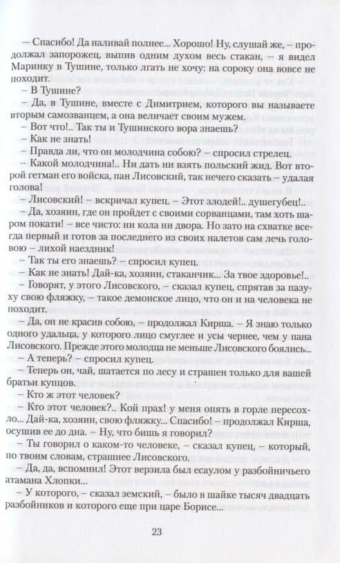 Юрий Милославский, или Русские в 1612 году. Роман — Михаил Николаевич Загоскин (3)