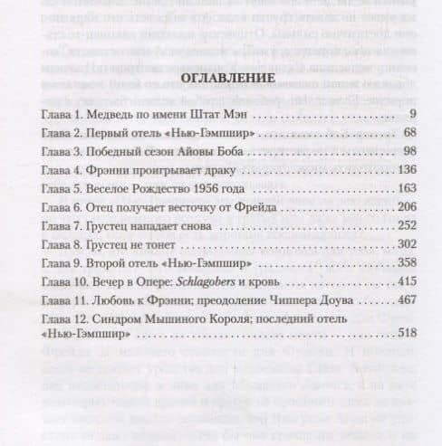 Отель "Нью-Гэмпшир" — Джон Ирвинг (3)