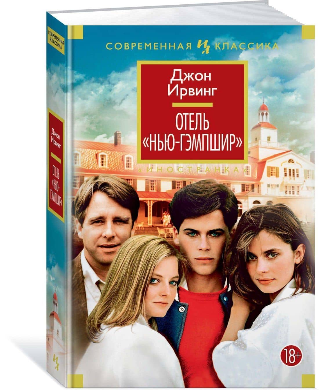 Отель "Нью-Гэмпшир" — Джон Ирвинг (2)