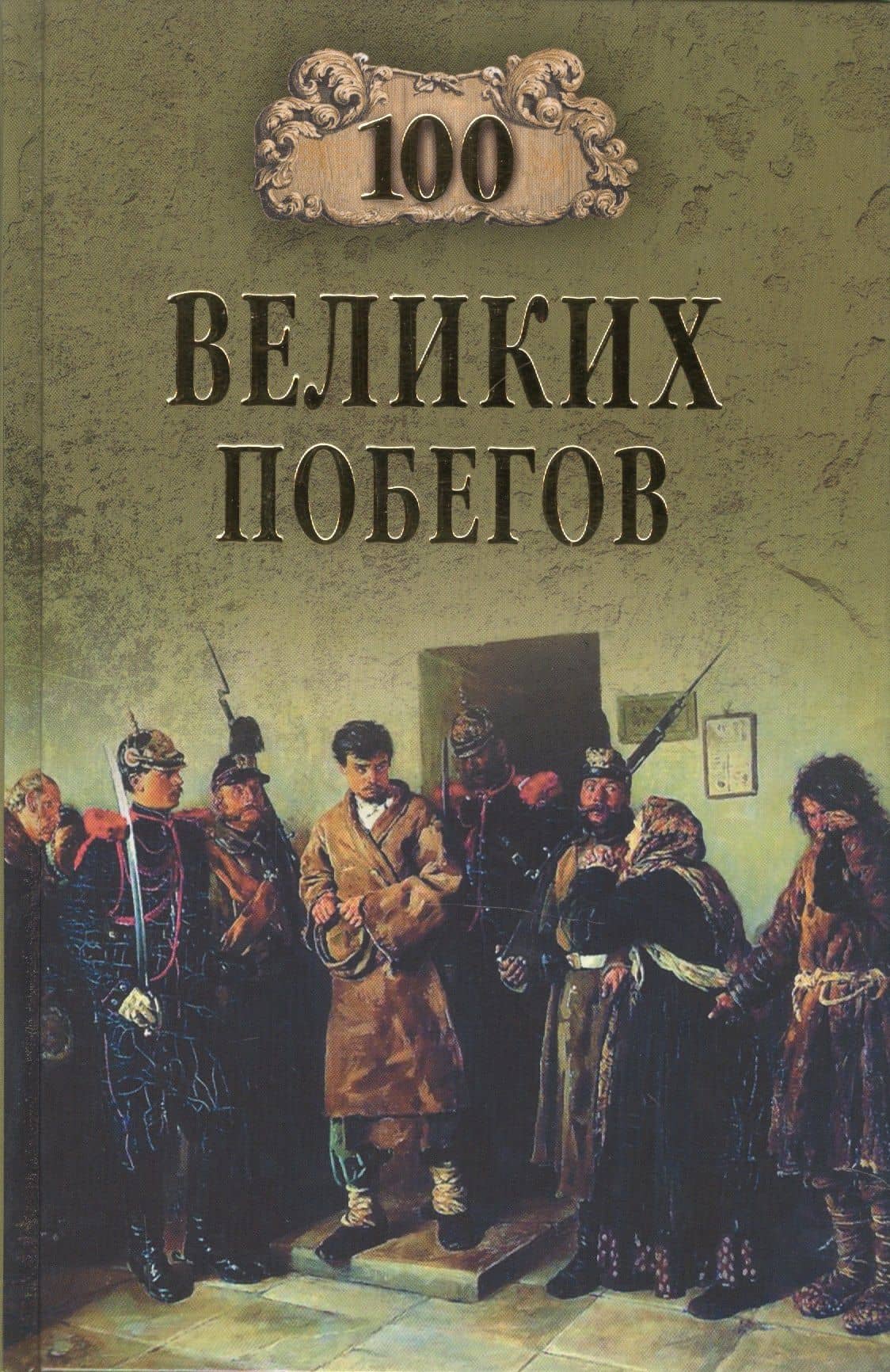 100 великих побегов — Сергей Юрьевич Нечаев