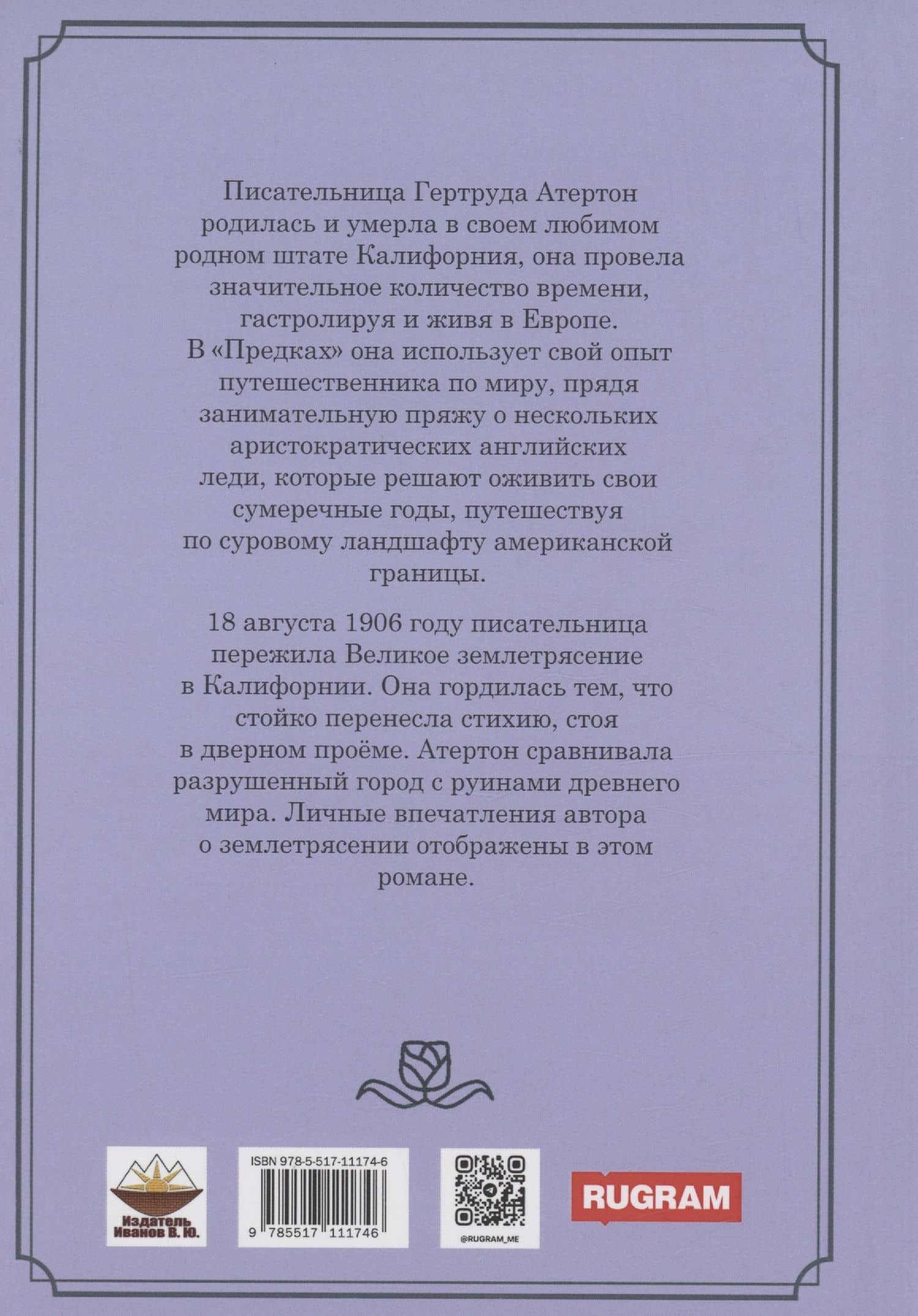 Предки — Гертруда Атертон (2)