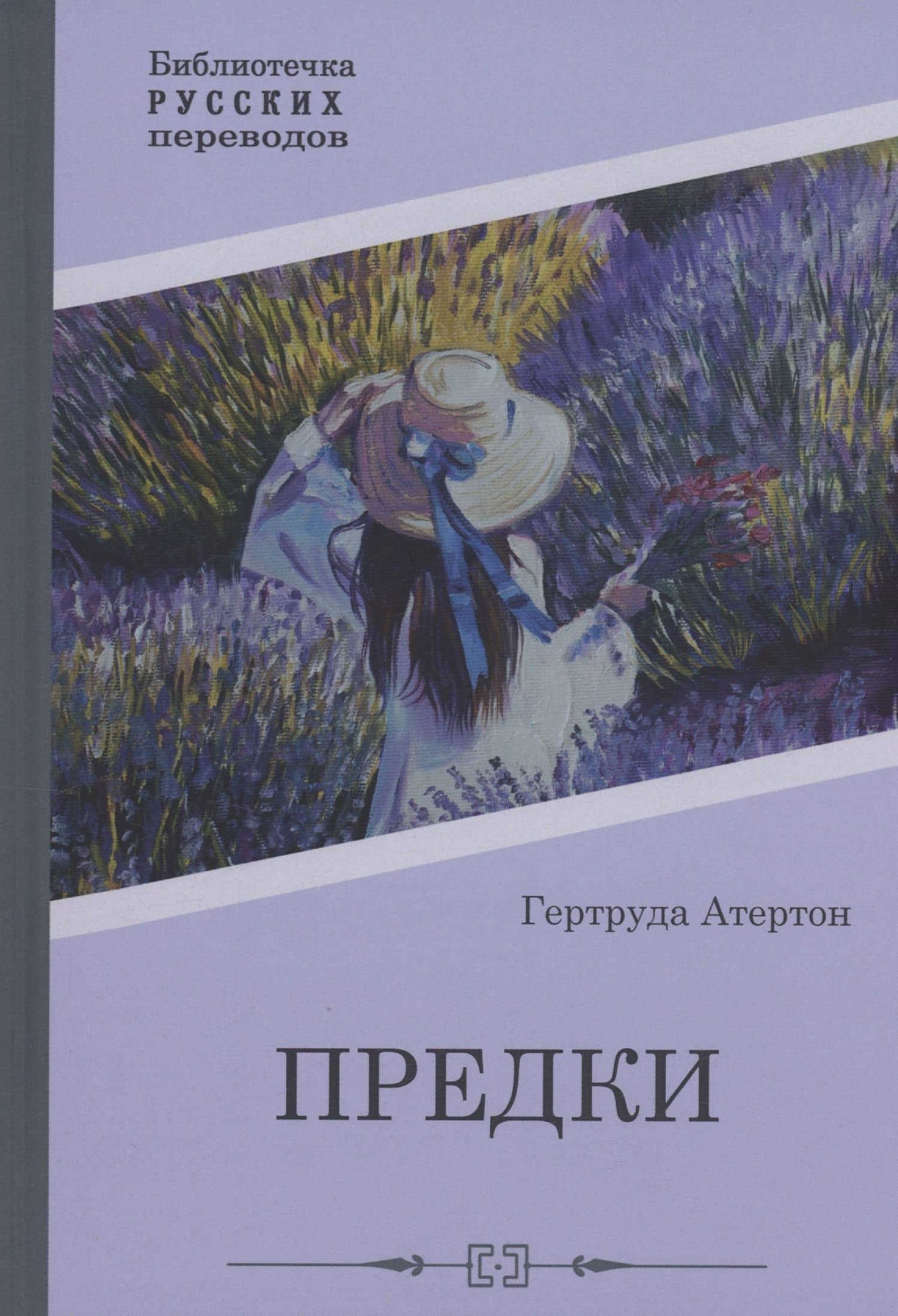 Предки — Гертруда Атертон