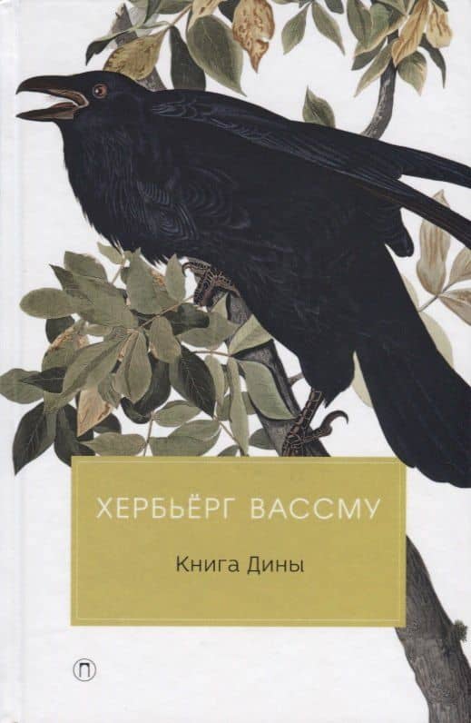Книга Дины: роман — Хербьерг Вассму