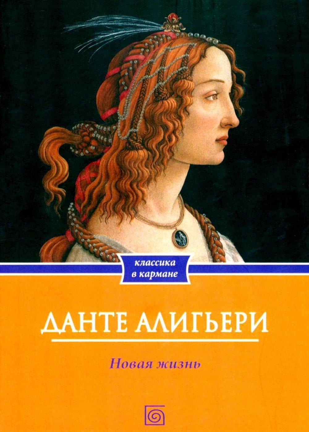 Новая жизнь — Данте Алигьери