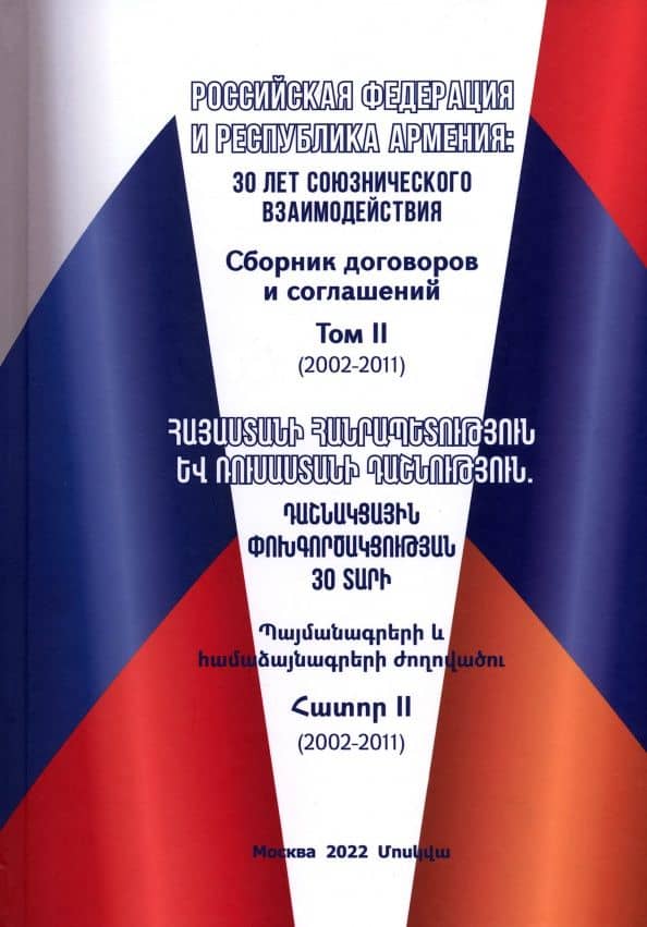 Российская Федерация и Республика Армения. Сборник договоров и соглашений. Том 2 (2002-2011)