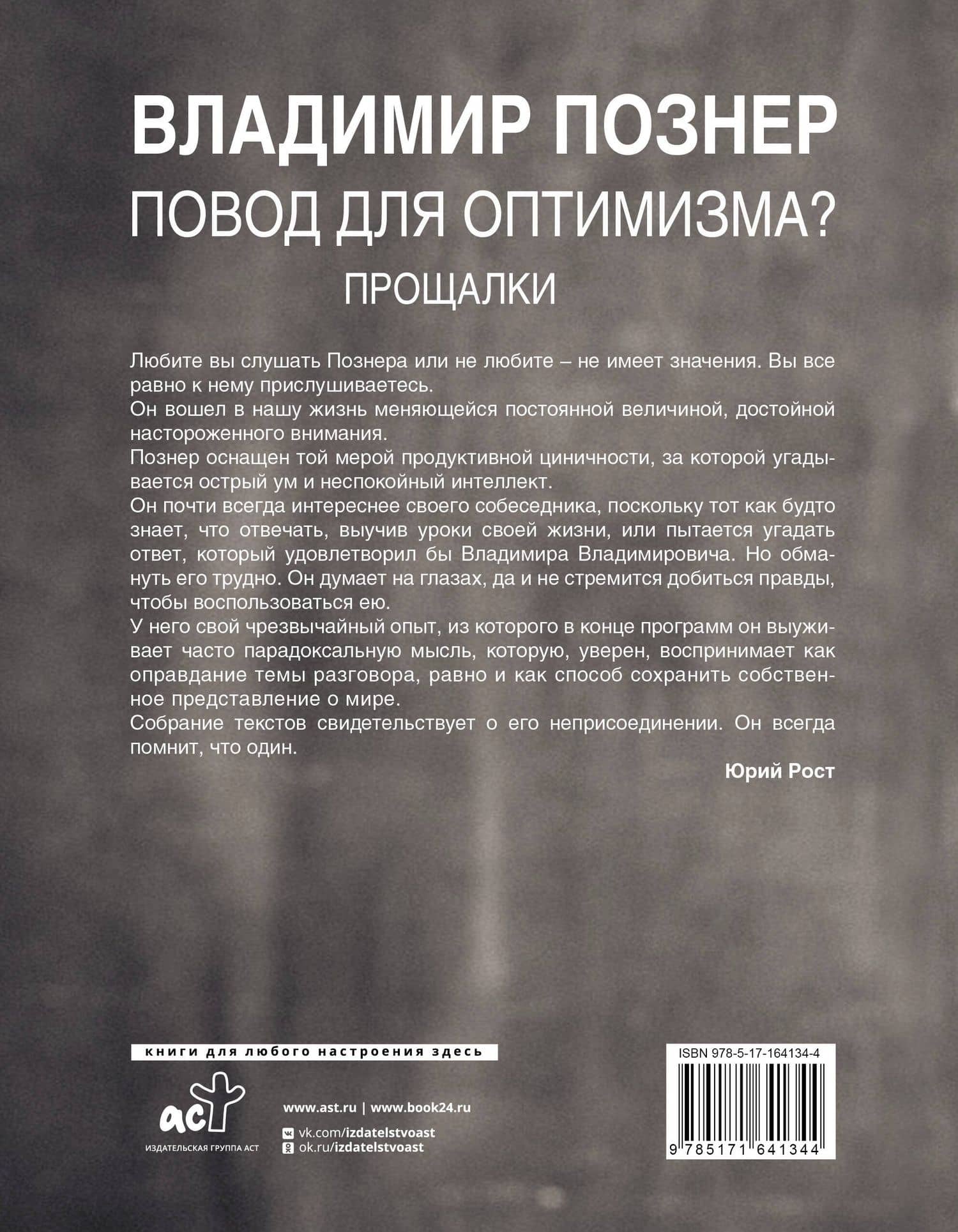 Повод для оптимизма? Прощалки — Познер В.В. (2)