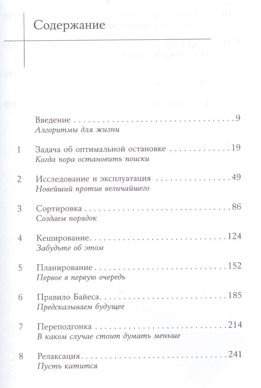 Алгоритмы для жизни: Простые способы принимать верные решения — Брайан Кристиан (2)