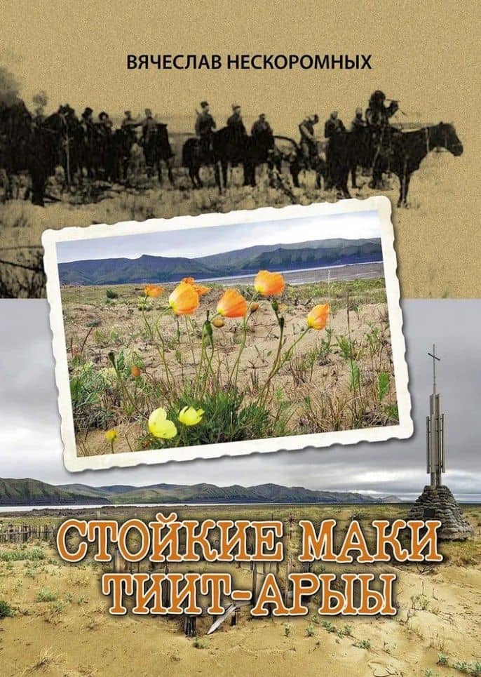 Стойкие маки Тиит-Арыы — Вячеслав Васильевич Нескоромных