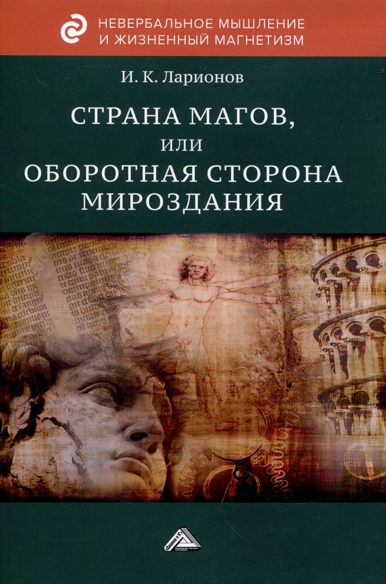 Страна магов, или Оборотная сторона мироздания — Игорь Константинович Ларионов