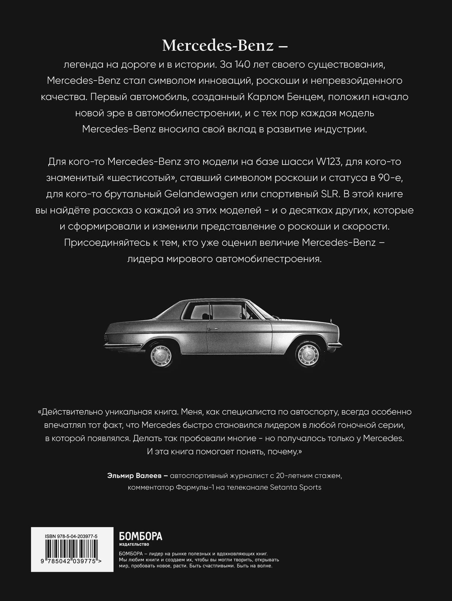 Mercedes-Benz. Эксклюзивный фотоальбом. История длиной в 140 лет — Виктор Саорнил (2)