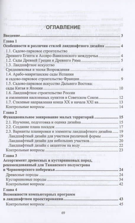 Частное ландшафтное проектирование. Ландшафтный дизайн. Учебное пособие для СПО. — Анатолий Петрович Максименко (2)