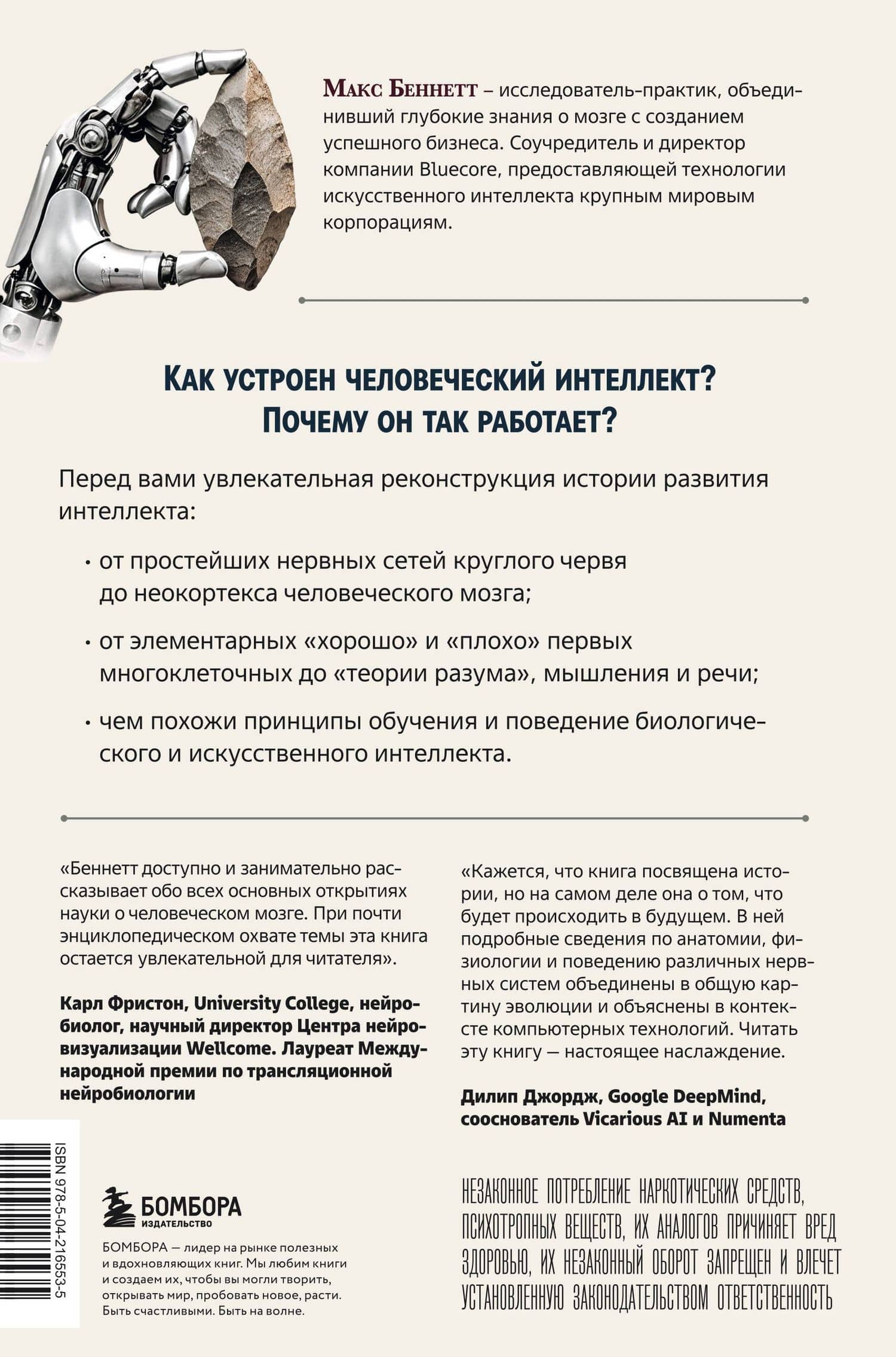 Краткая история интеллекта. Эволюция, ИИ и пять прорывов, изменивших наш мозг — Макс Беннетт (2)