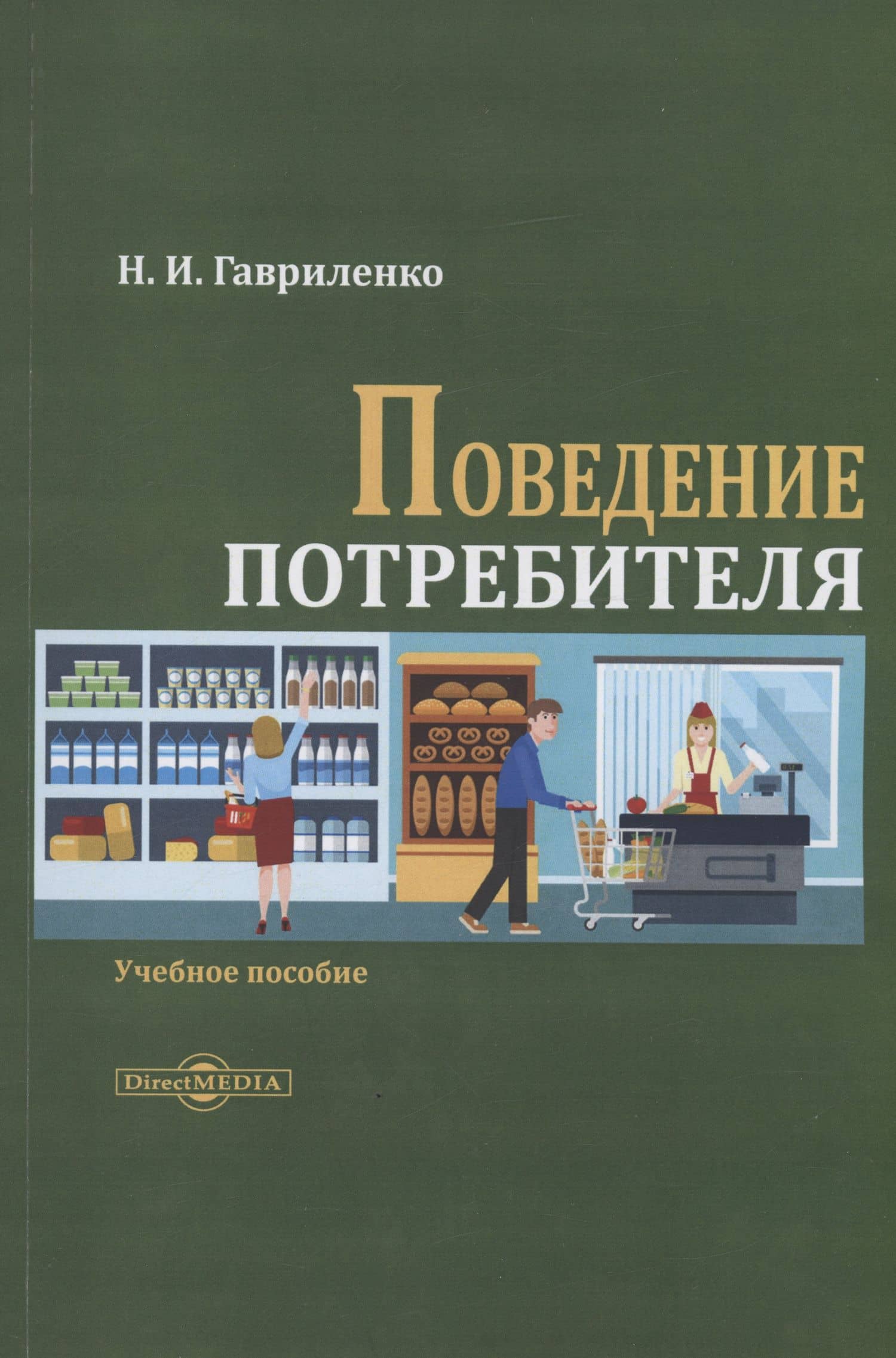 Поведение потребителя — Николай Иванович Гавриленко