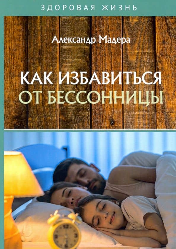 Как избавиться от бессонницы