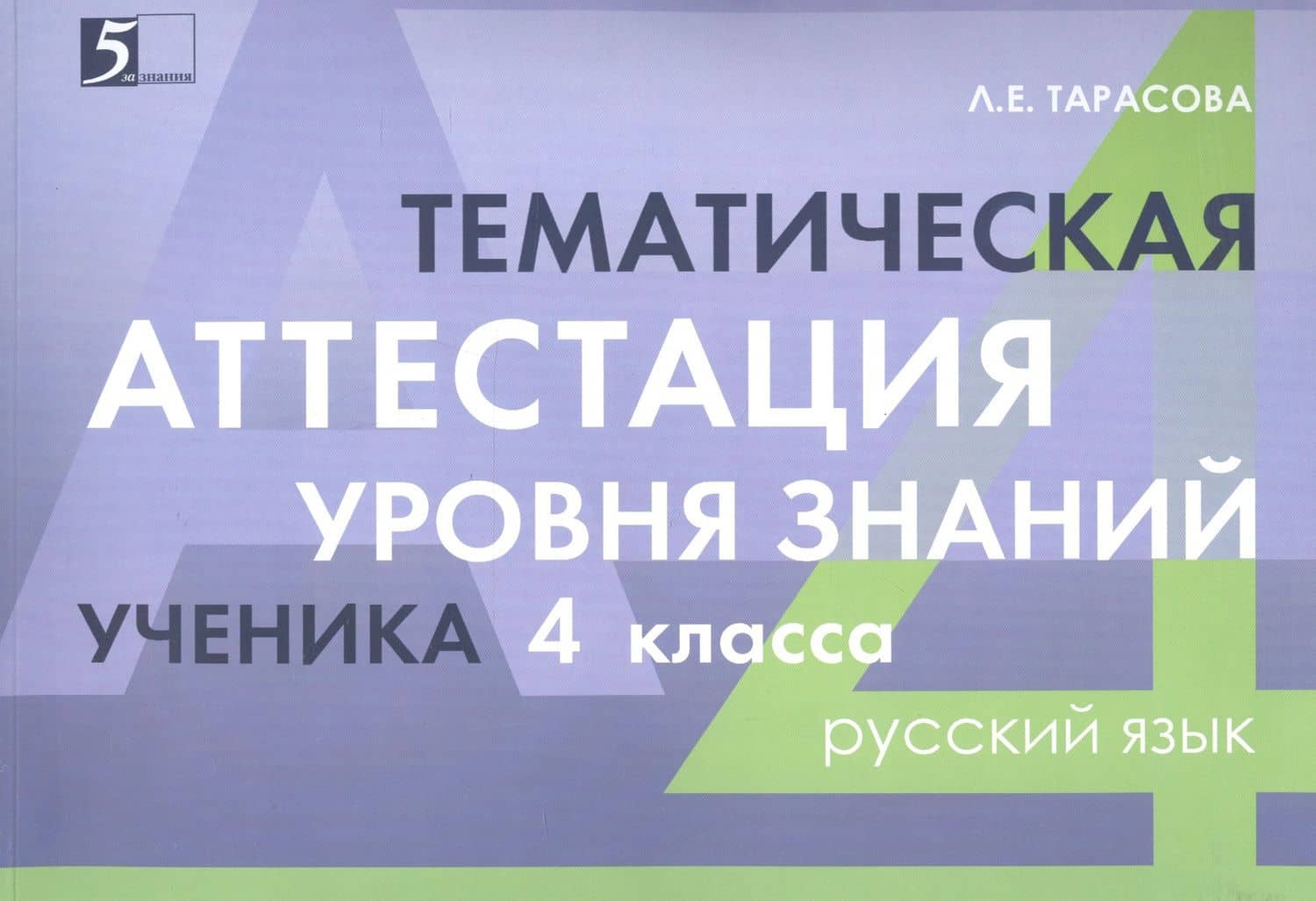 Тематическая аттестация уровня знаний ученика 4 класса. Русский язык — Любовь Евгеньевна Тарасова