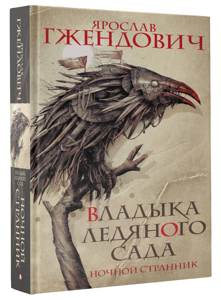 Владыка ледяного сада. Ночной странник — Ярослав Гжендович (3)