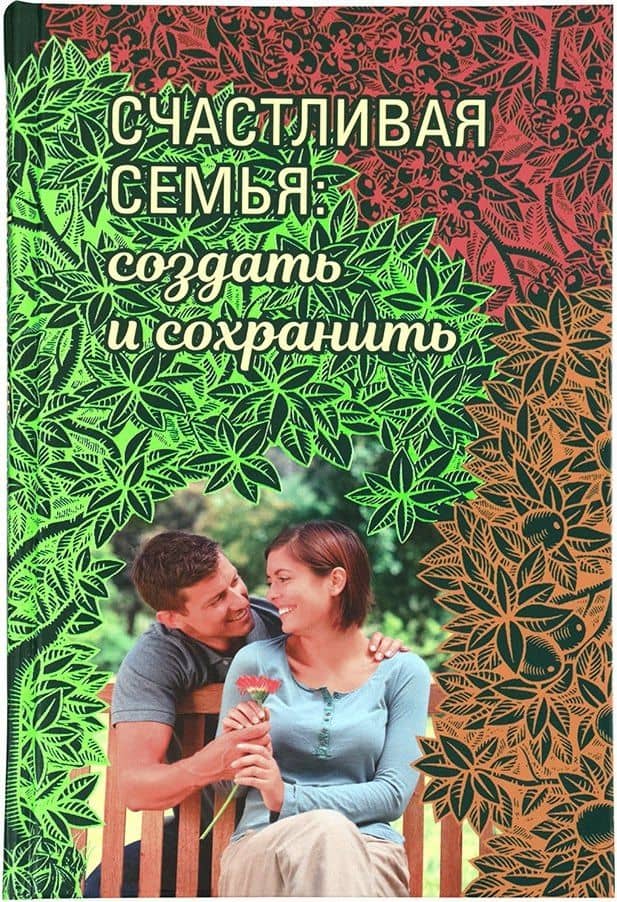 Счастливая семья: создать и сохранить. Беседы греческих духовников