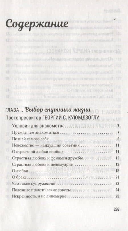 Счастливая семья: создать и сохранить. Беседы греческих духовников (2)