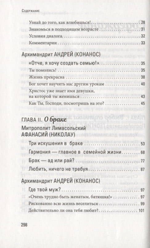 Счастливая семья: создать и сохранить. Беседы греческих духовников (3)