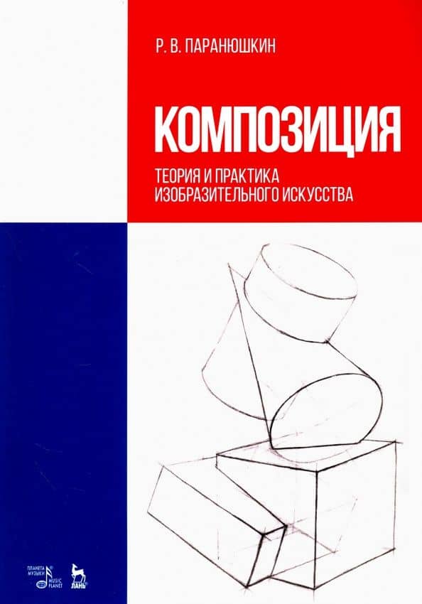 Композиция. Теория и практика изобразительного искусства. Учебное пособие — Рудольф Васильевич Паранюшкин
