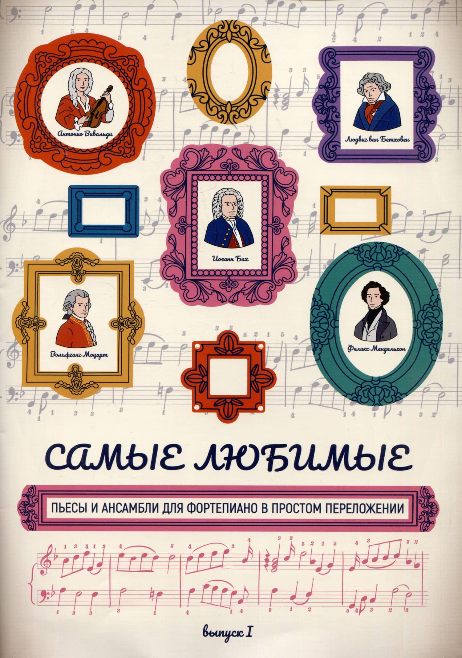 Самые любимые пьесы и ансамбли для фортепиано в простом переложении: выпуск I