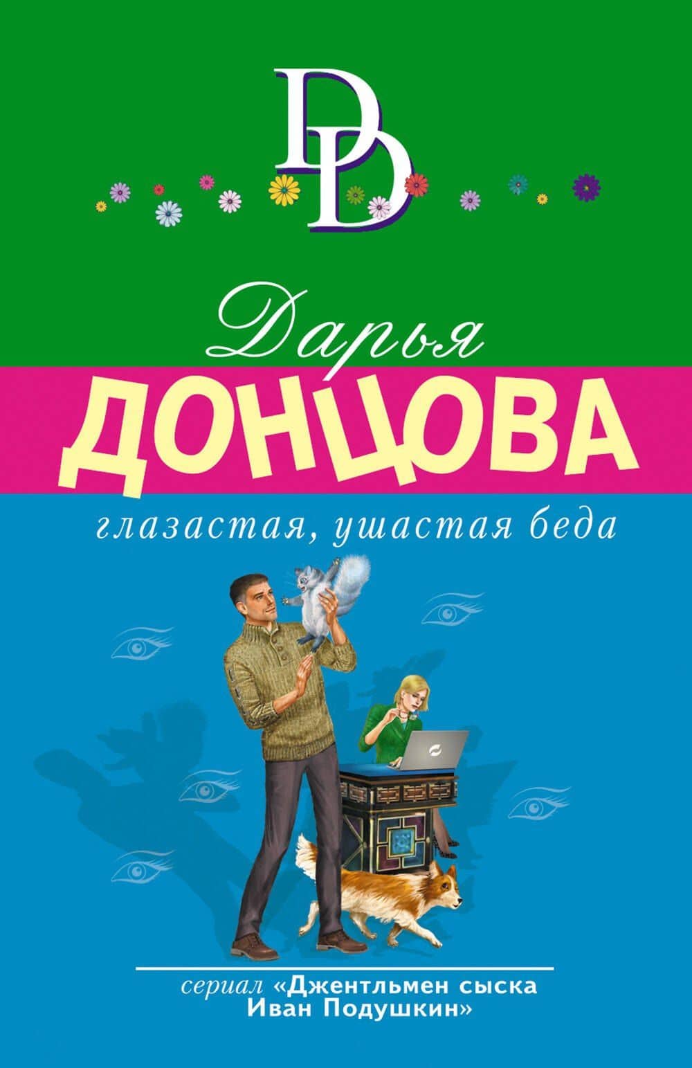 Глазастая, ушастая беда — Дарья Аркадьевна Донцова