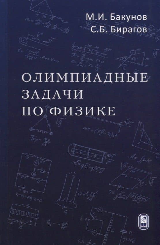 Олимпиадные задачи по физике (4 изд) Бакунов