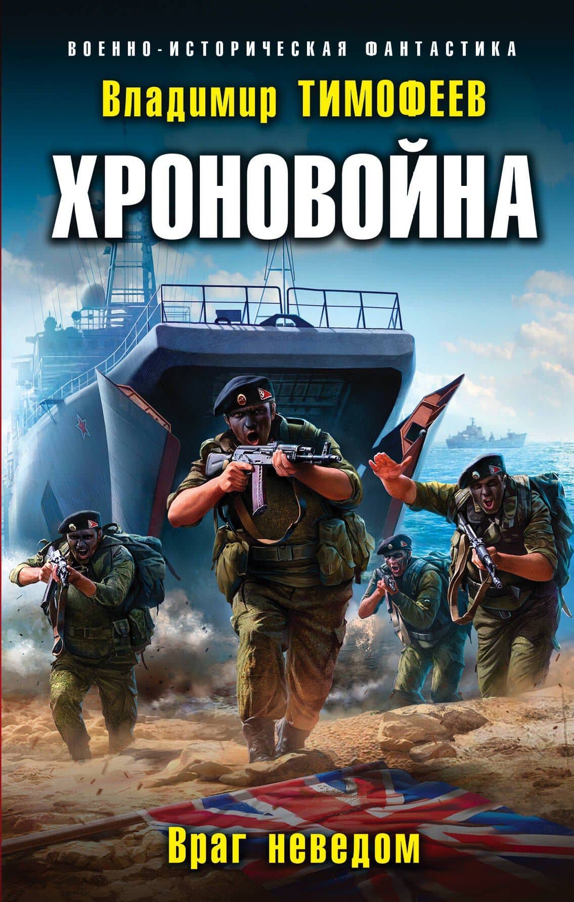 Хроновойна. Враг неведом — Владимир Тимофеев