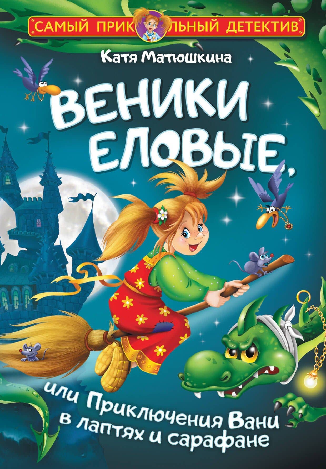 Веники еловые, или Приключения Вани в лаптях и сарафане — Екатерина Александровна Матюшкина