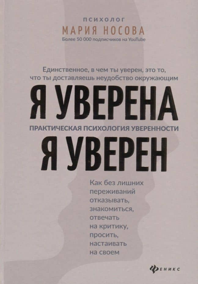 Я уверена.Я уверен:практич.психология уверенности — Мария Георгиевна Носова