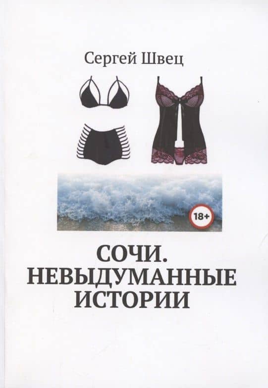 Сочи. Невыдуманные истории