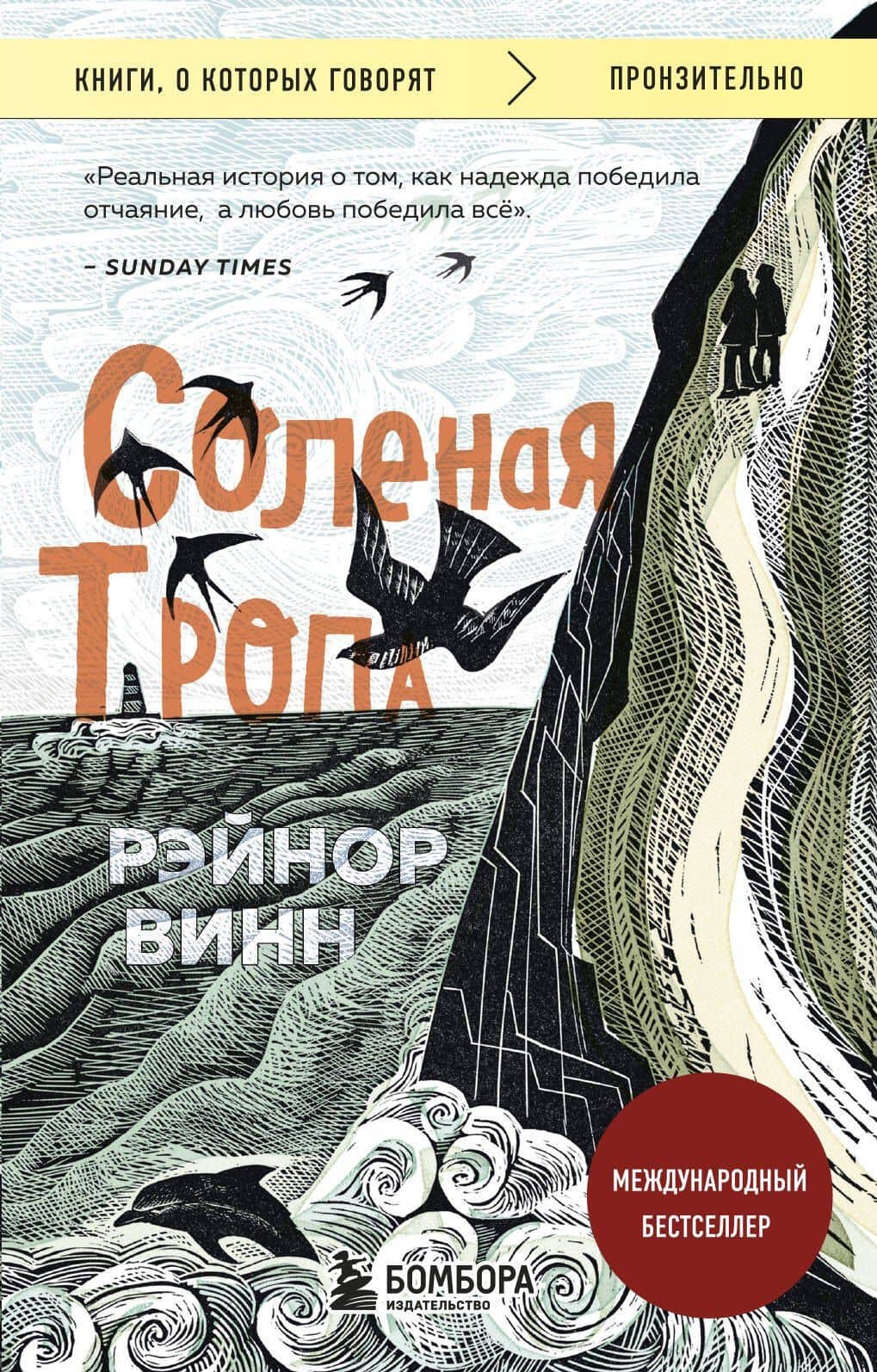 Соленая тропа — Рэйнор Винн