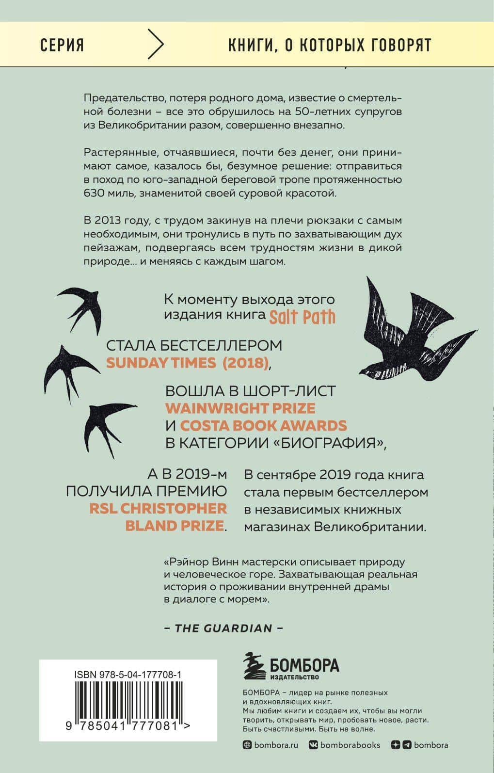Соленая тропа — Рэйнор Винн (2)