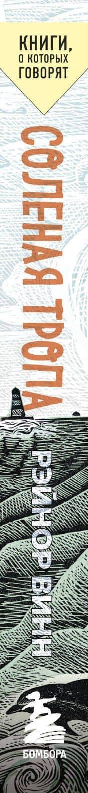 Соленая тропа — Рэйнор Винн (3)
