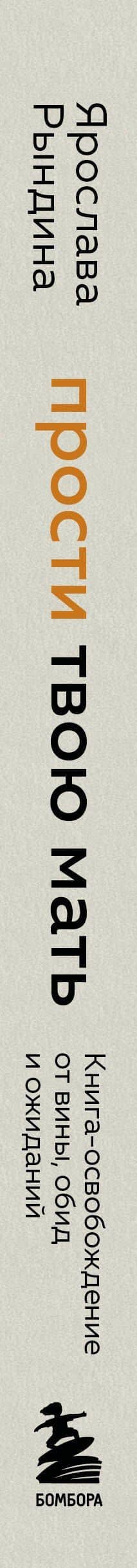 Прости твою мать. Книга-освобождение от вины, обид и ожиданий — Ярослава Рындина (3)