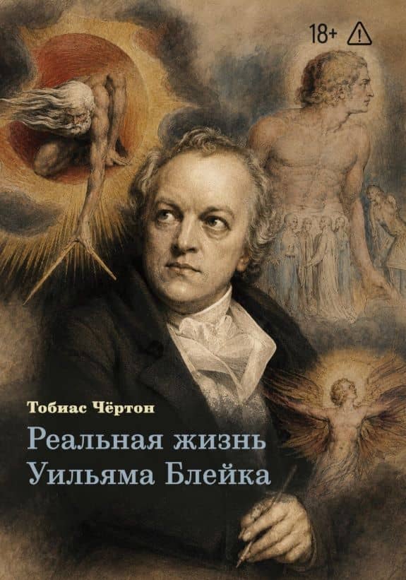 Реальная жизнь Уильяма Блейка — Тобиас Чертон