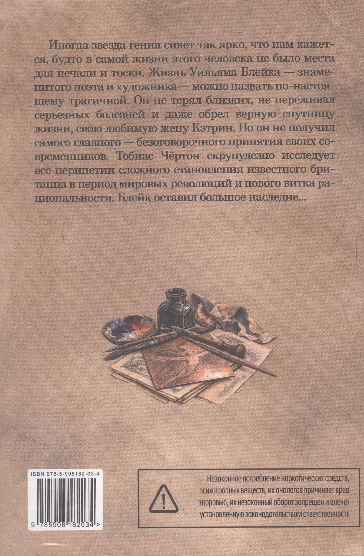 Реальная жизнь Уильяма Блейка — Тобиас Чертон (2)