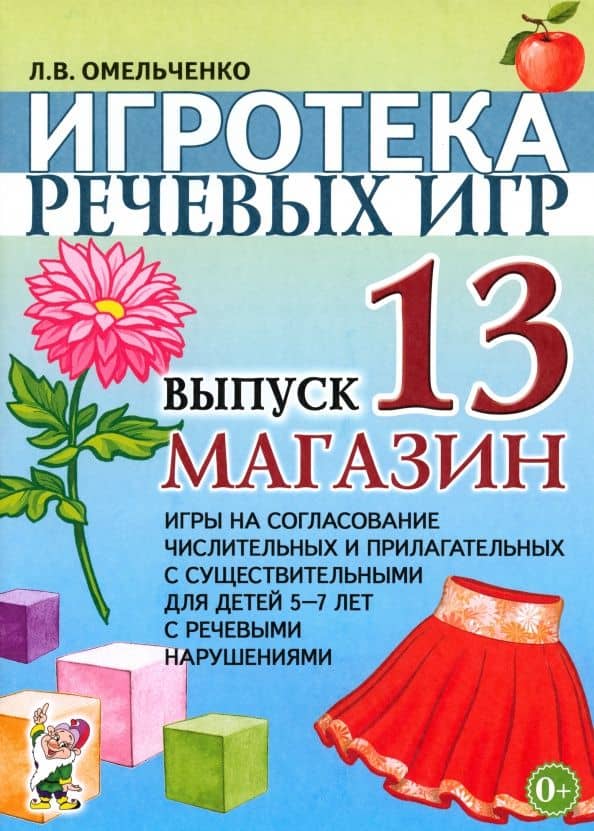 Игротека речевых игр. Выпуск 13. Магазин — Людмила Владимировна Омельченко