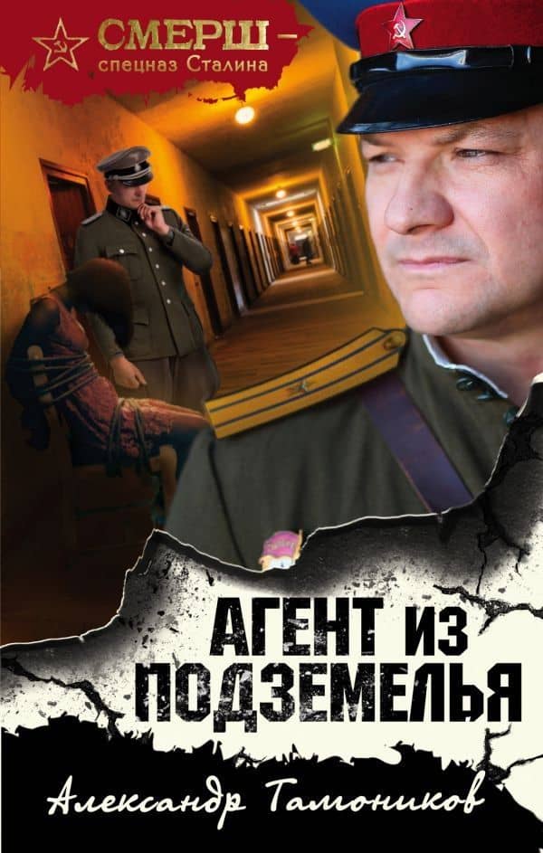 Агент из подземелья — Александр Александрович Тамоников