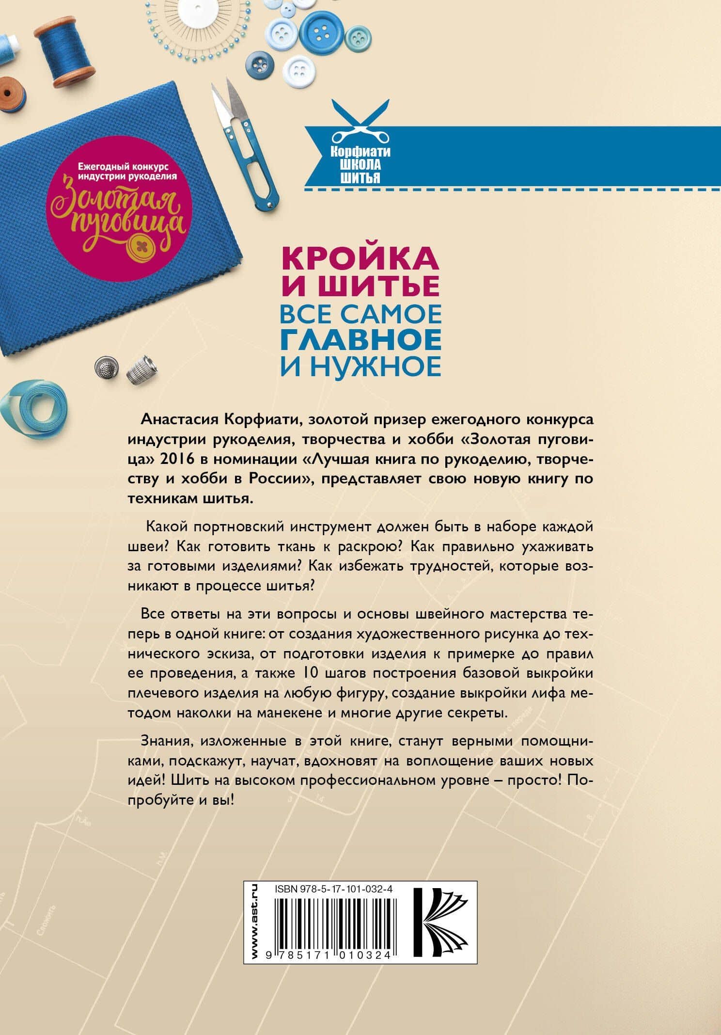 Кройка и шитье. Все самое главное и нужное — Анастасия Корфиати (2)
