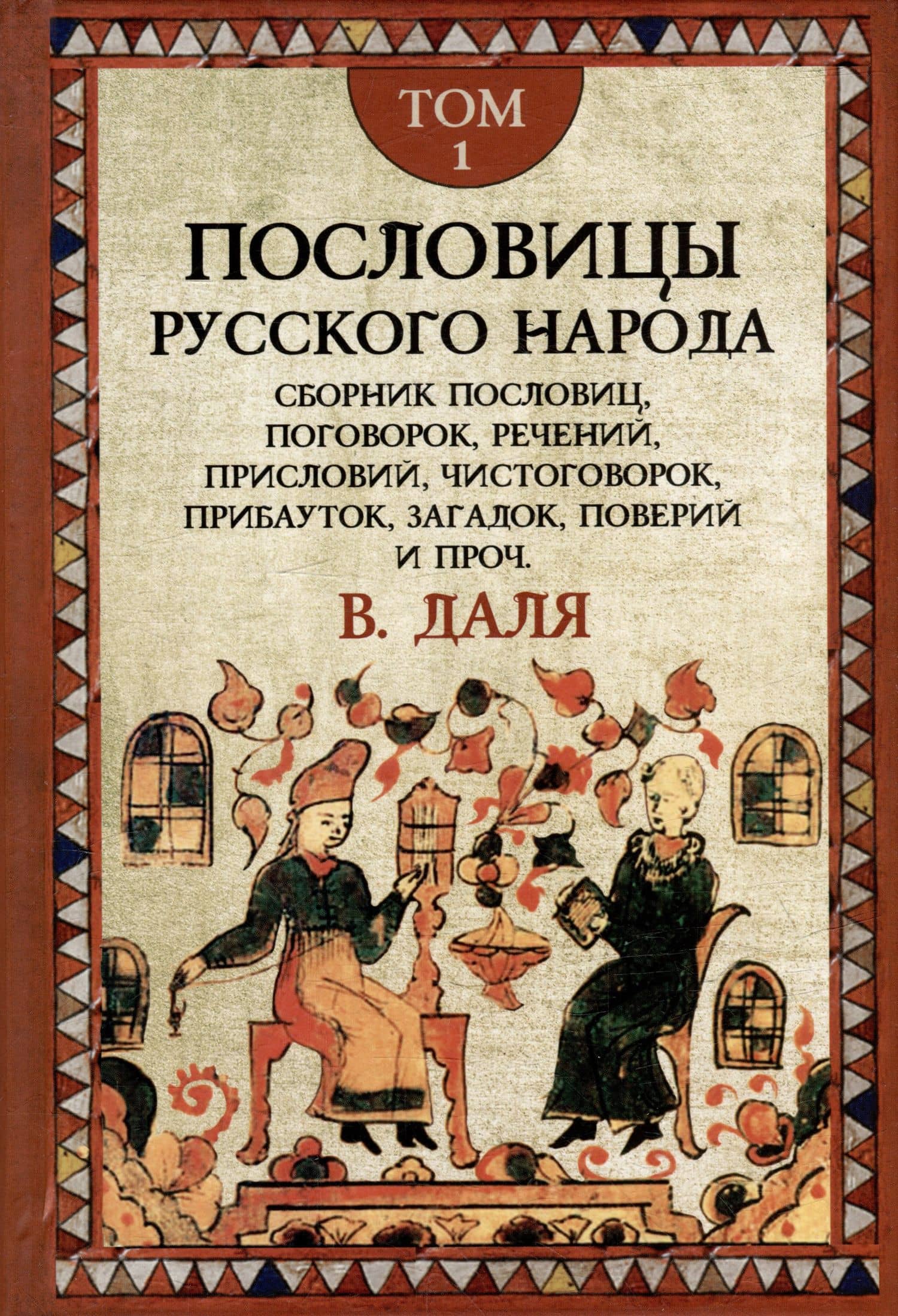 Комплект «Пословицы русского народа» (комплект из 2 книг) — Владимир Иванович Даль (2)
