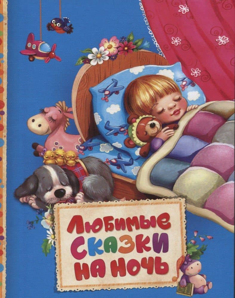 Любимые сказки на ночь — Ганс Христиан Андерсен