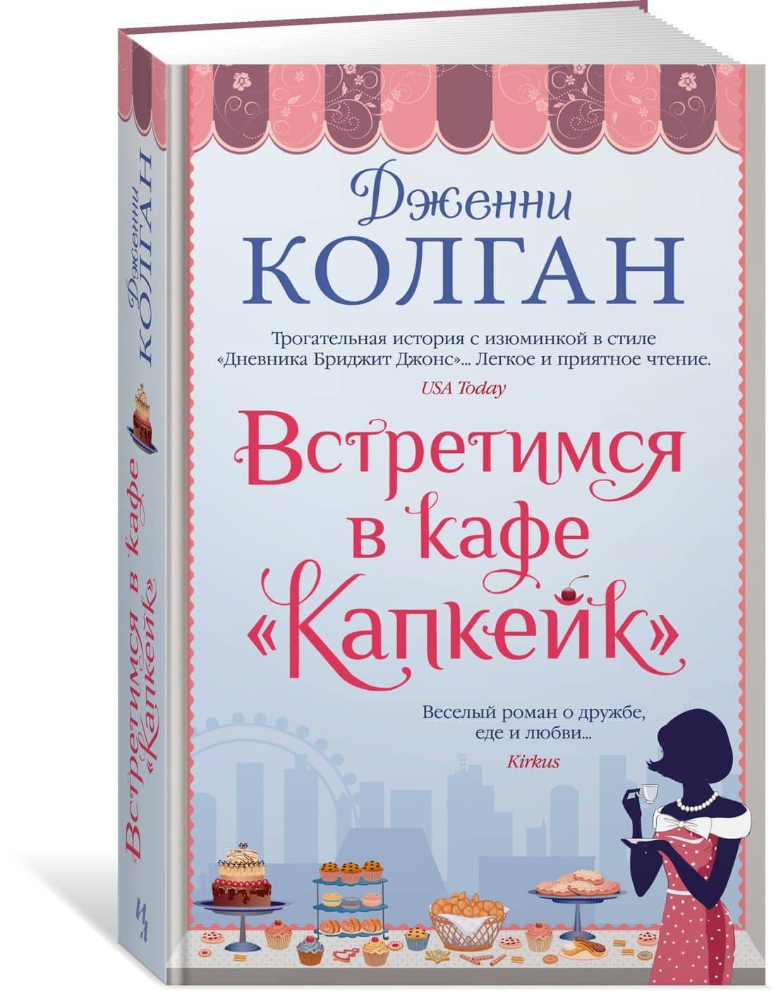 Встретимся в кафе "Капкейк" — Дженни Колган (2)
