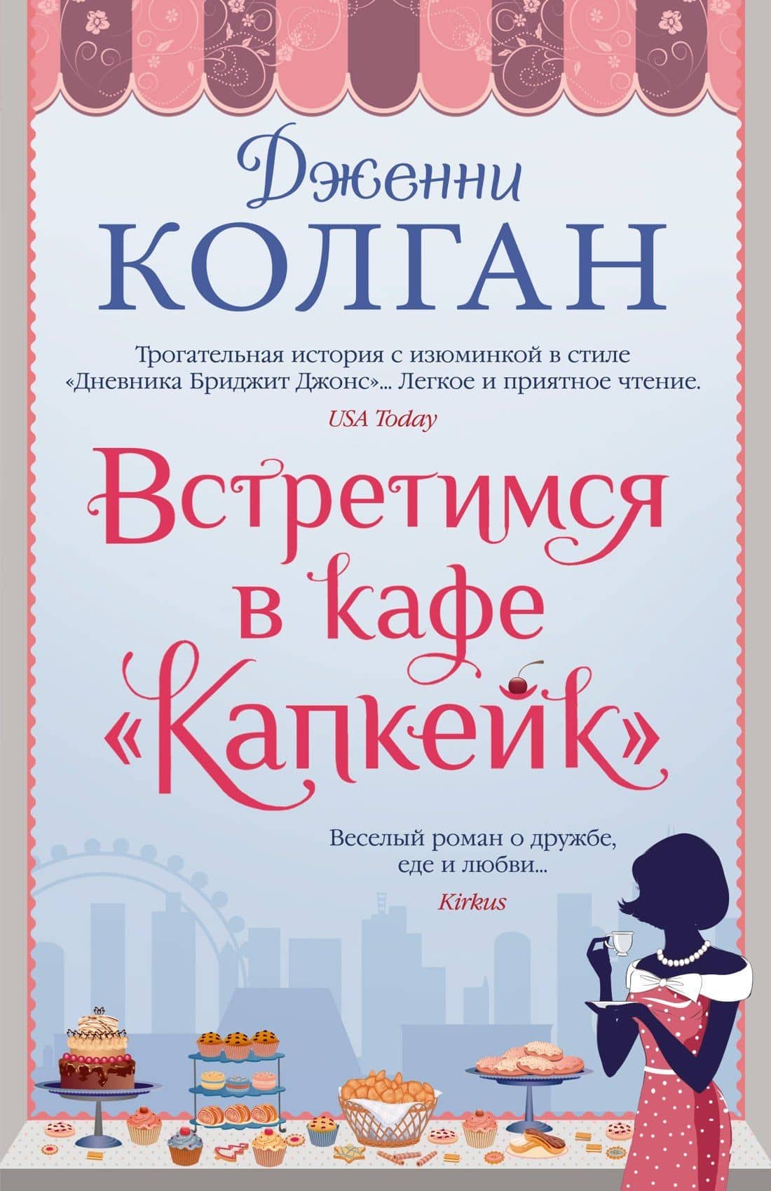 Встретимся в кафе "Капкейк" — Дженни Колган