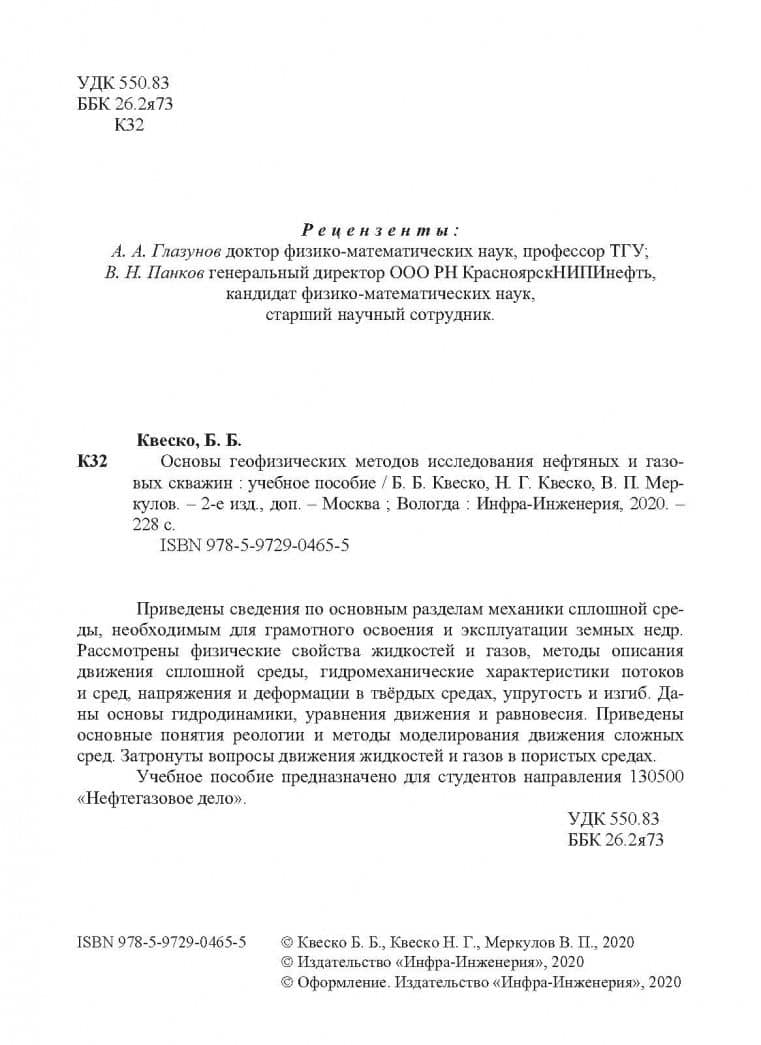 Основы геофизических методов исследования нефтяных и газовых скважин — Бронислав Брониславович Квеско (3)